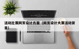 老河口活动比赛网页设计方案（网页设计大赛活动背景）
